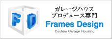 ガーレジハウスプロデュース専門「Frames Design」